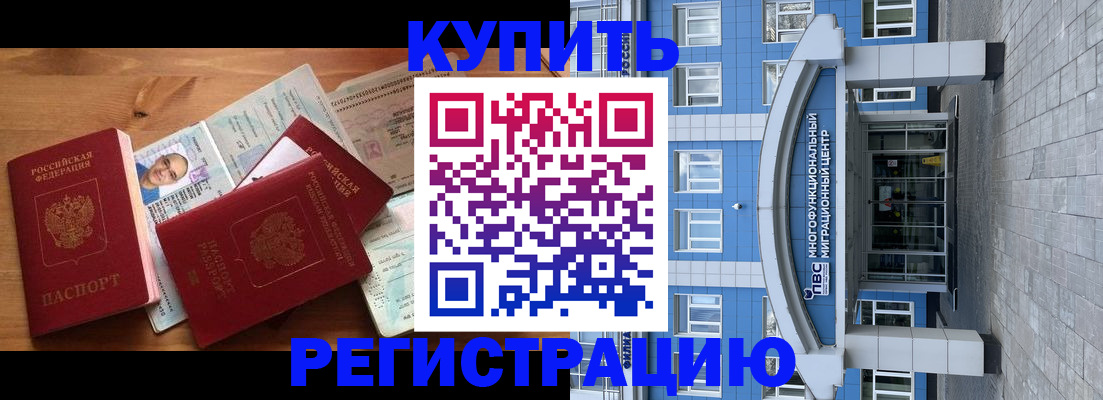 временная регистрация купить в Белгородской области